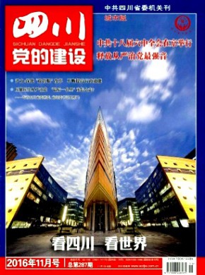 四川党的建设·城市版期刊